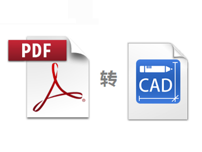 PDF文件转换成CAD文件
